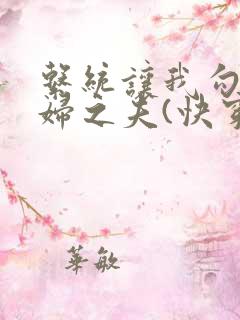 系统让我勾引有妇之夫(快穿h