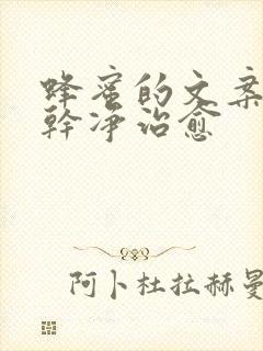 蜂蜜的文案短句干净治愈