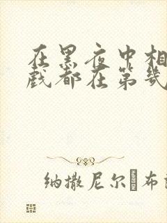 在黑夜中相拥吻戏都在第几集