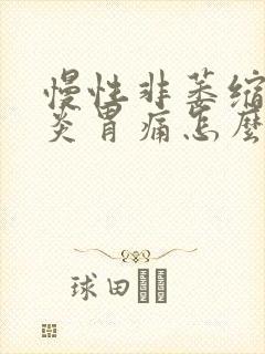 慢性非萎缩性胃炎胃痛怎么办