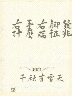 右手右脚发麻是什么病征兆