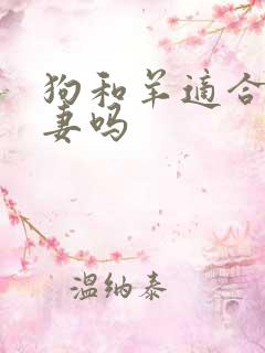 狗和羊适合做夫妻吗