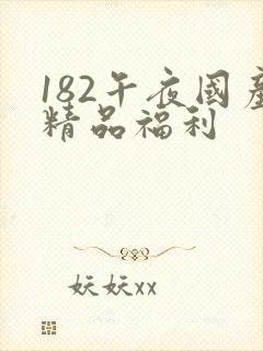 182午夜国产精品福利