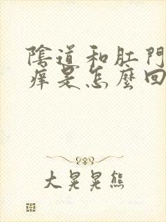 阴道和肛门都很痒是怎么回事