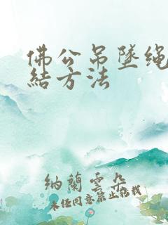 佛公吊坠绳子打结方法