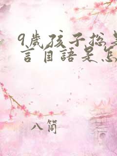 9岁孩子总是自言自语是怎么回事