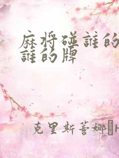 麻将碰谁的牌抓谁的牌