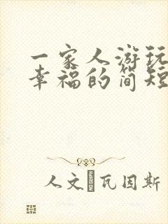 一家人游玩开心幸福的简短句子