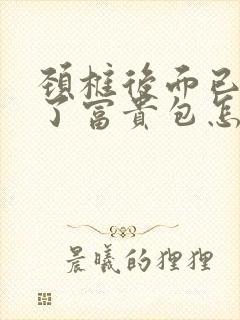 颈椎后面已经有了富贵包怎么样消