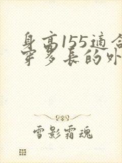 身高155适合穿多长的外套