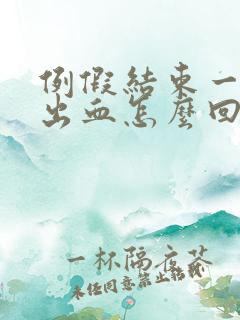 例假结束一周后出血怎么回事