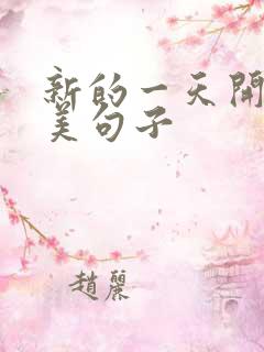 新的一天开始精美句子