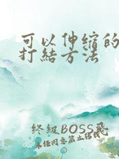 可以伸缩的绳子打结方法