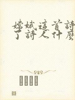 嫦娥这首诗表达了诗人什么的感情