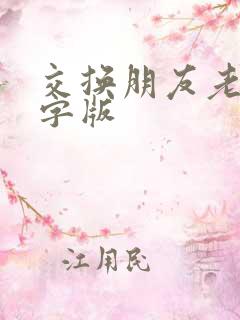 交换朋友老婆中字版