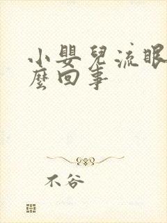 小婴儿流眼泪怎么回事