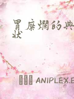 胃糜烂的典型症状