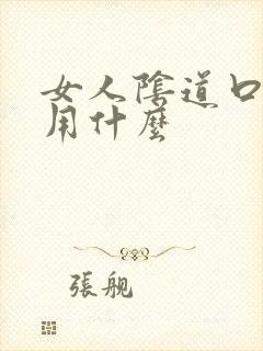 女人阴道口长疣用什么