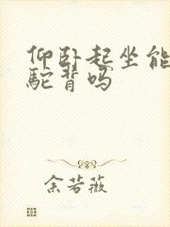 仰卧起坐能改善驼背吗