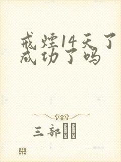 戒烟14天了算成功了吗