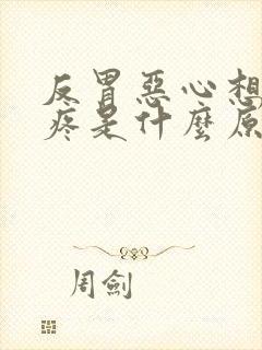 反胃恶心想吐头疼是什么原因