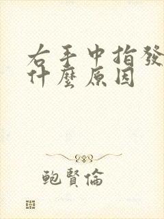 右手中指发麻是什么原因