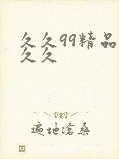 久久99精品久久久