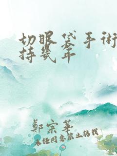 切眼袋手术能维持几年