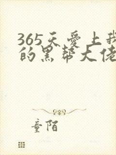 365天爱上我的黑帮大佬