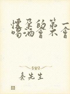 怀孕的第一个月喝酒会不会有影响吗