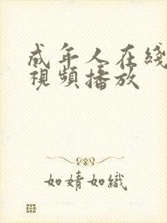 成年人在线免费视频播放