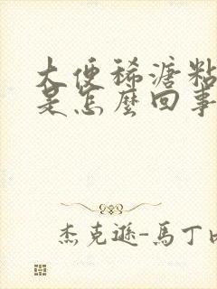 大便稀溏粘马桶是怎么回事