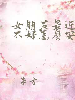 女朋友最近心情不好怎么安慰