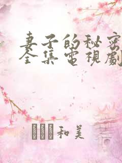 妻子的秘密在线全集电视剧免费观看