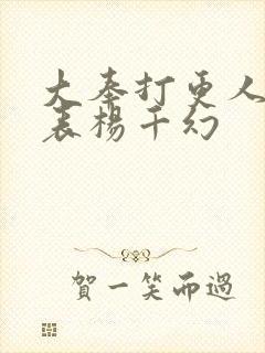 大奉打更人演员表杨千幻