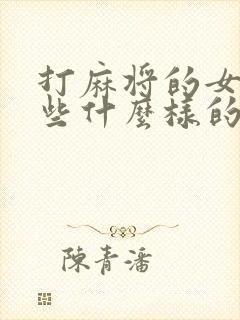 打麻将的女人是些什么样的人