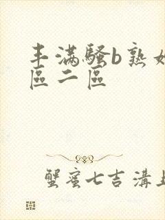 丰满骚b熟妇一区二区