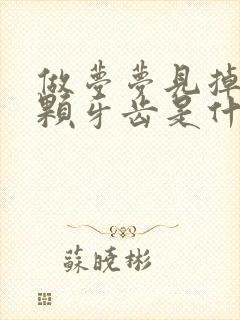 做梦梦见掉了两颗牙齿是什么预兆