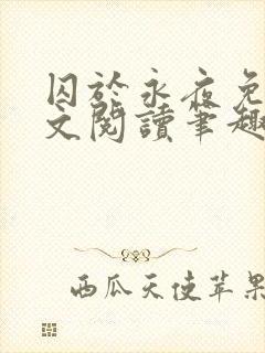 囚于永夜免费全文阅读笔趣阁