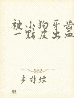 被小狗牙齿蹭了一点皮出血了