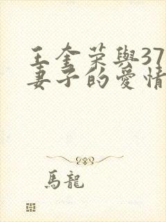 王奎荣与37岁妻子的爱情故事