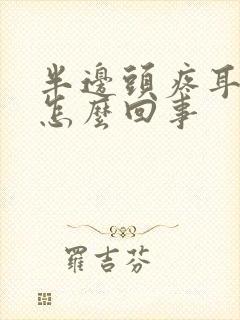 半边头疼耳鸣是怎么回事