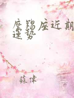 摩羯座近期感情运势