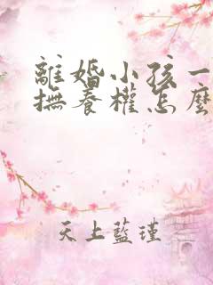 离婚小孩一岁多抚养权怎么判