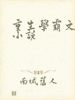 重生学霸文女主小说