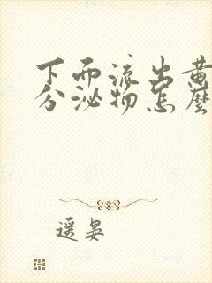 下面流出黄绿色分泌物怎么治疗