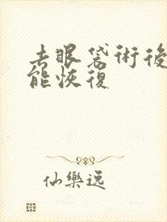 去眼袋术后多久能恢复