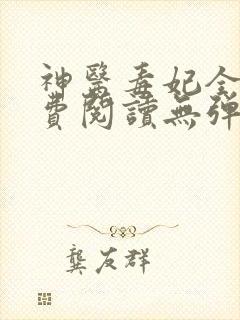 神医毒妃全文免费阅读无弹窗