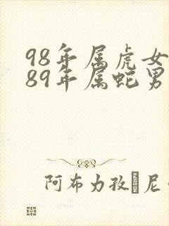 98年属虎女和89年属蛇男
