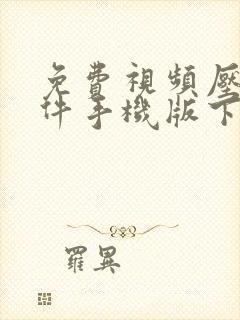 免费视频压缩软件手机版下载